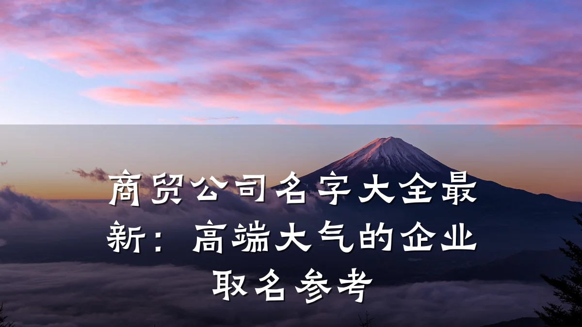 商贸公司名字大全最新：高端大气的企业取名参考