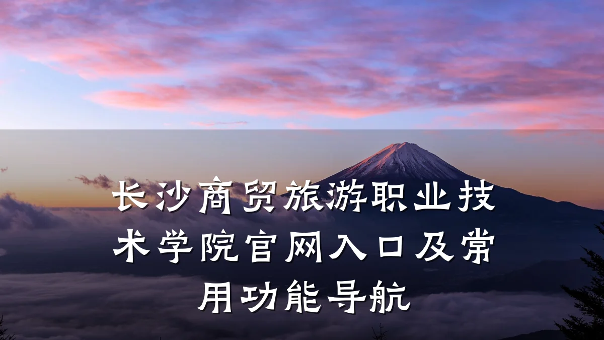 长沙商贸旅游职业技术学院官网入口及常用功能导航
