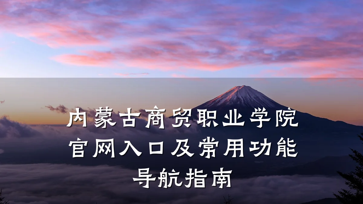 内蒙古商贸职业学院官网入口及常用功能导航指南