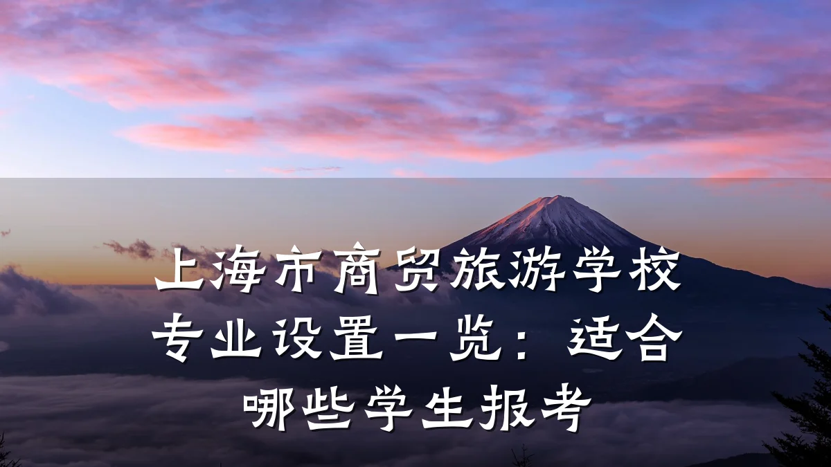 上海市商贸旅游学校专业设置一览：适合哪些学生报考