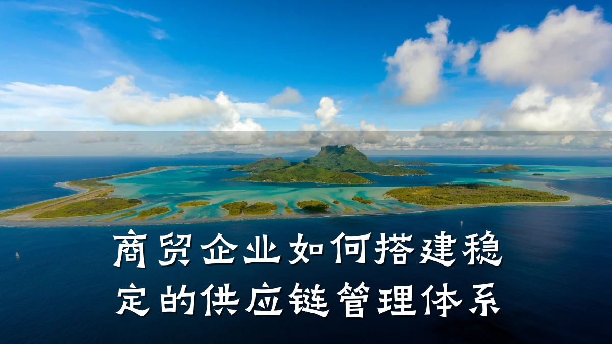 商贸企业如何搭建稳定的供应链管理体系