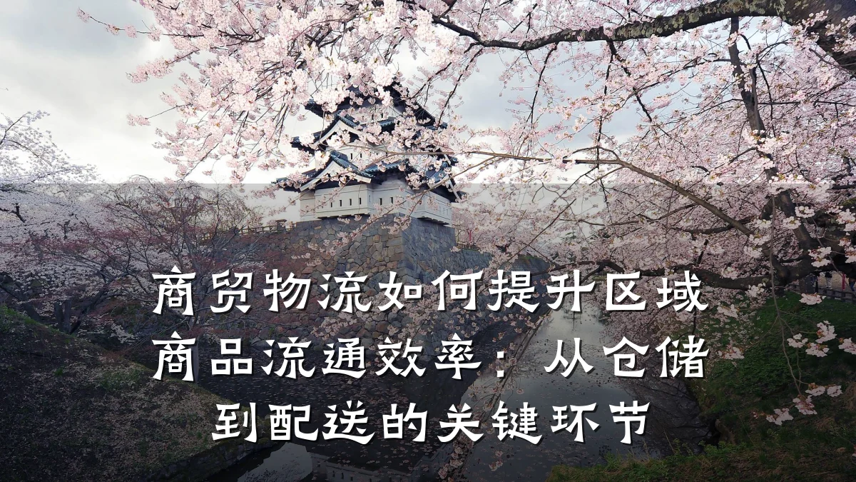 商贸物流如何提升区域商品流通效率:从仓储到配送的关键环节