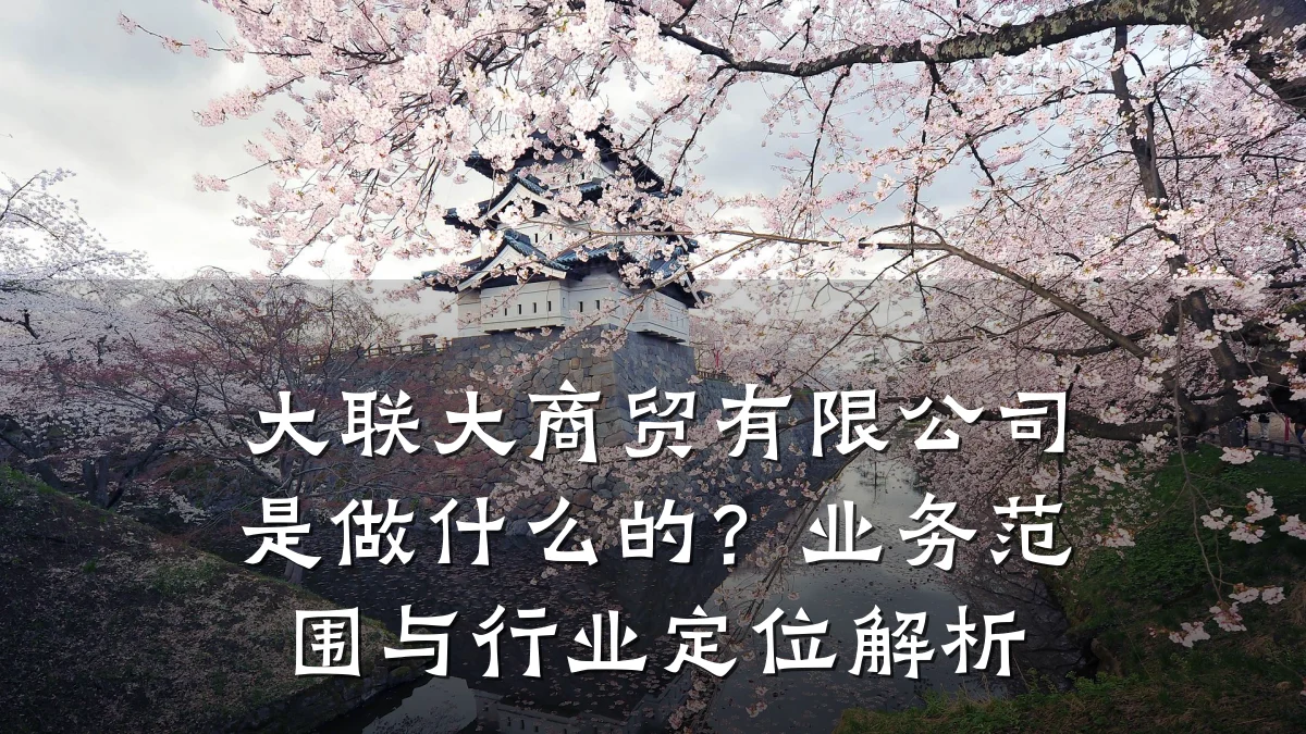 大联大商贸有限公司是做什么的?业务范围与行业定位解析