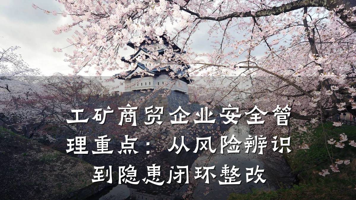 工矿商贸企业安全管理重点:从风险辨识到隐患闭环整改