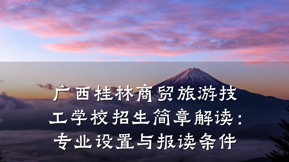 广西桂林商贸旅游技工学校招生简章解读:专业设置与报读条件