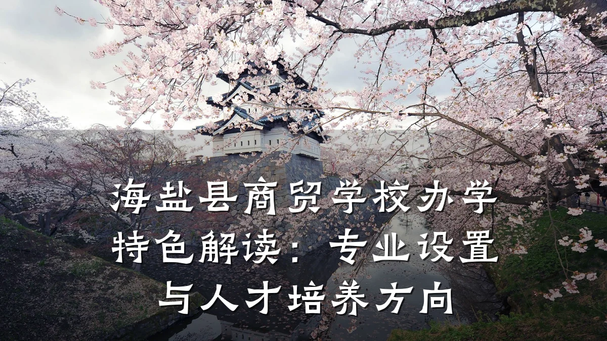 海盐县商贸学校办学特色解读：专业设置与人才培养方向