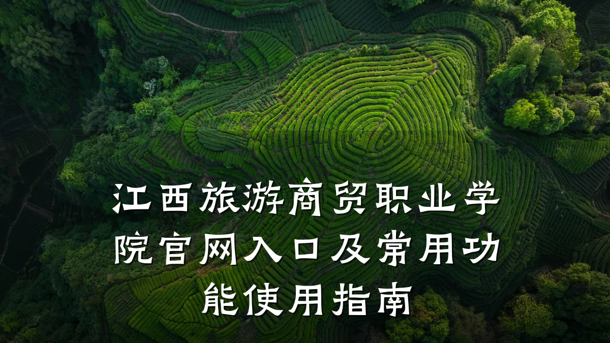江西旅游商贸职业学院官网入口及常用功能使用指南
