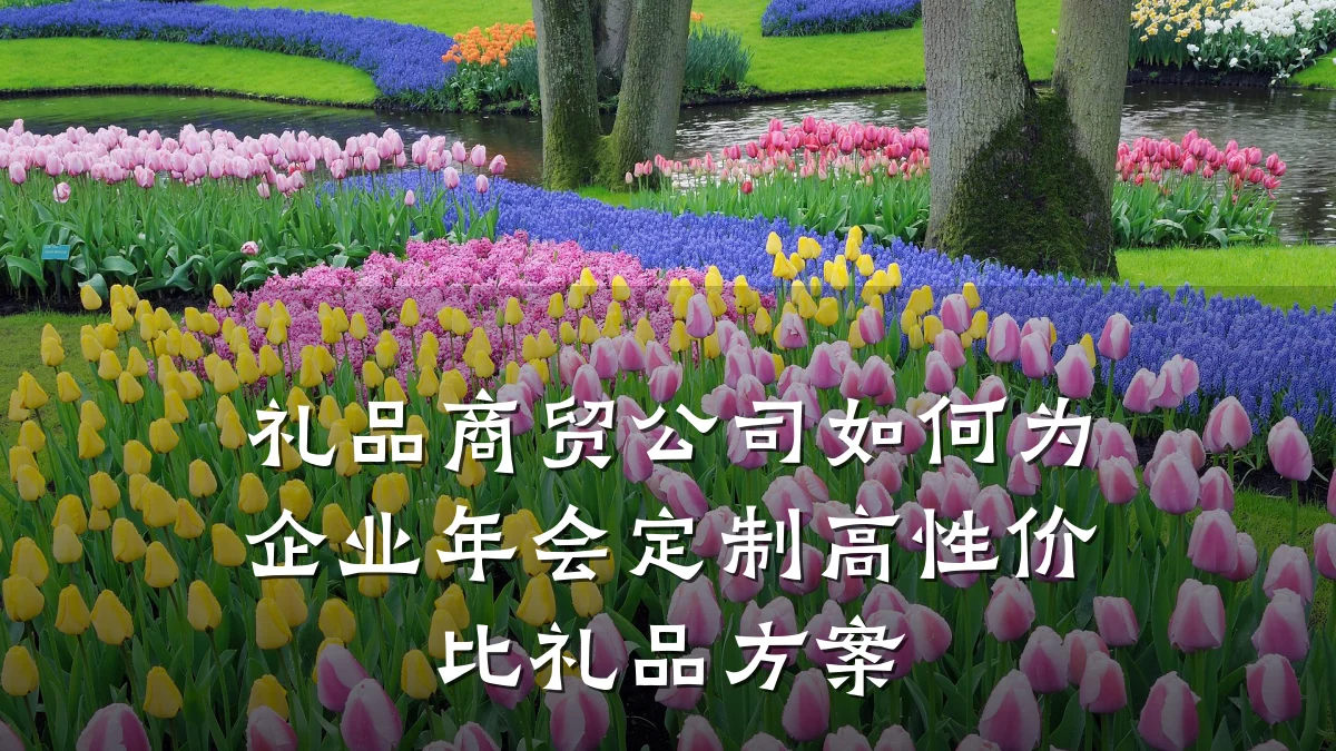 礼品商贸公司如何为企业年会定制高性价比礼品方案