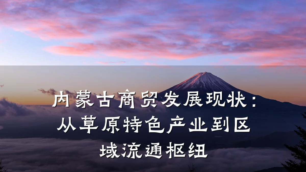 内蒙古商贸发展现状：从草原特色产业到区域流通枢纽