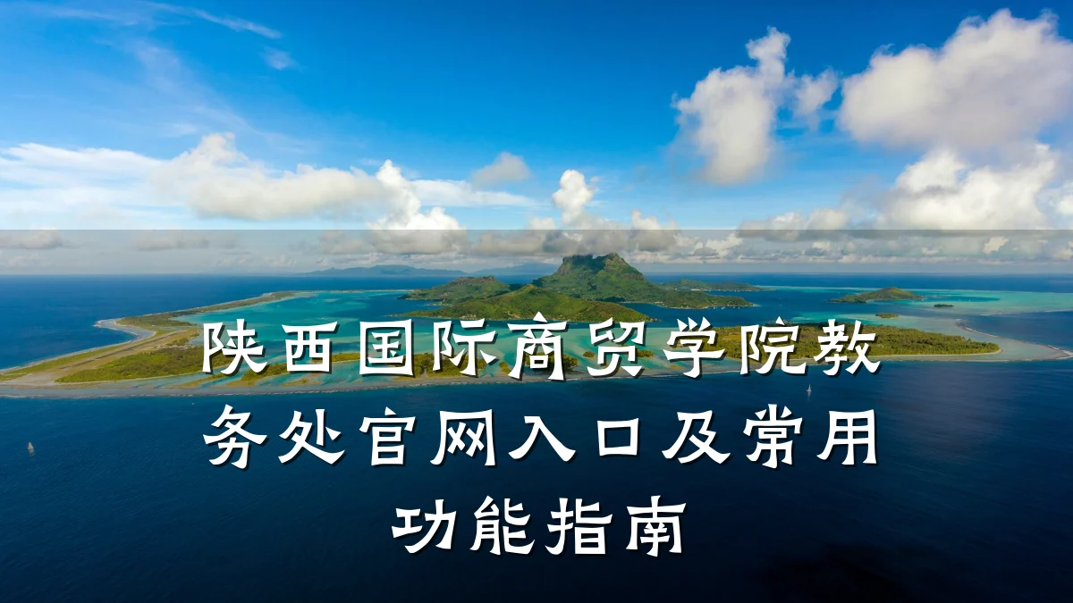 陕西国际商贸学院教务处官网入口及常用功能指南