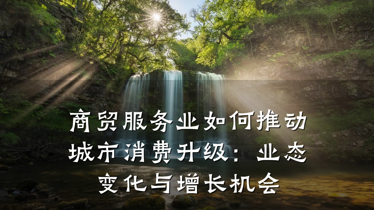 商贸服务业如何推动城市消费升级:业态变化与增长机会