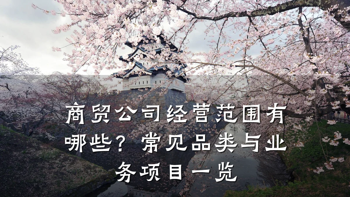 商贸公司经营范围有哪些?常见品类与业务项目一览