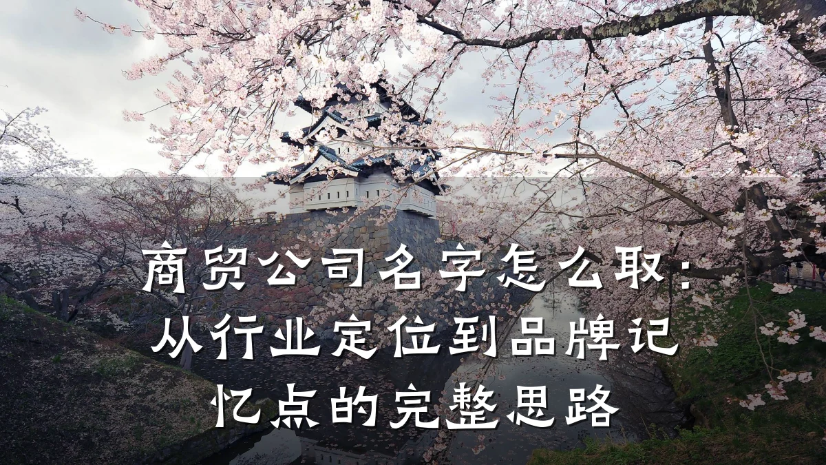 商贸公司名字怎么取:从行业定位到品牌记忆点的完整思路