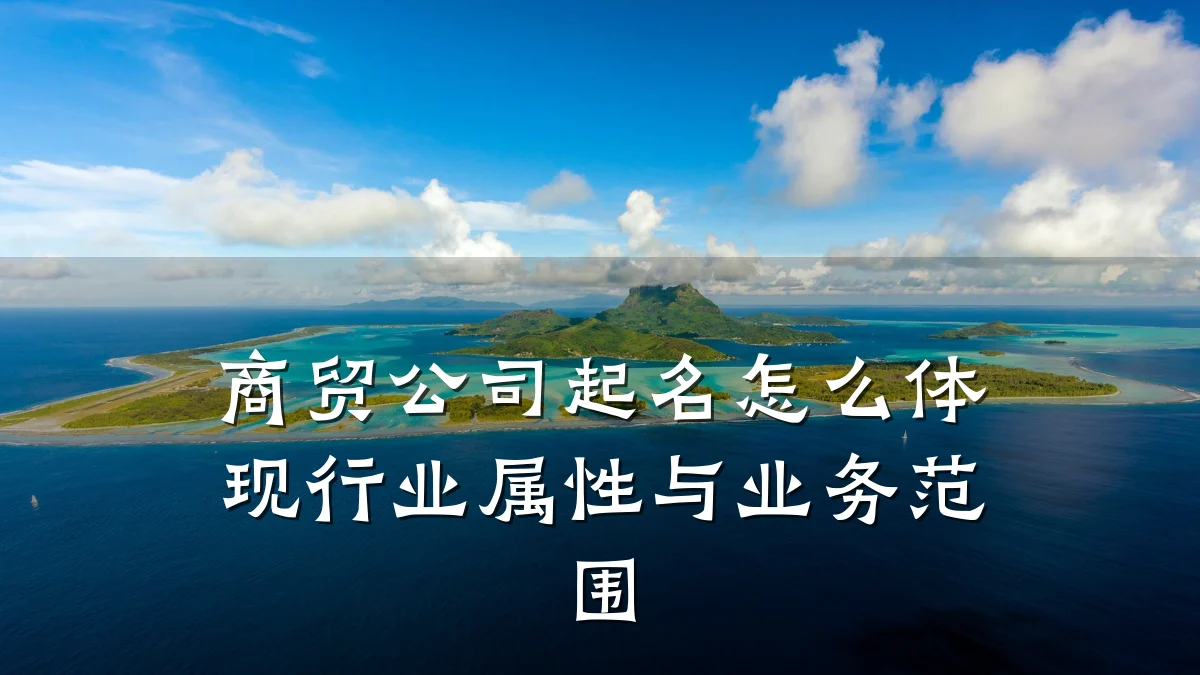 商贸公司起名怎么体现行业属性与业务范围