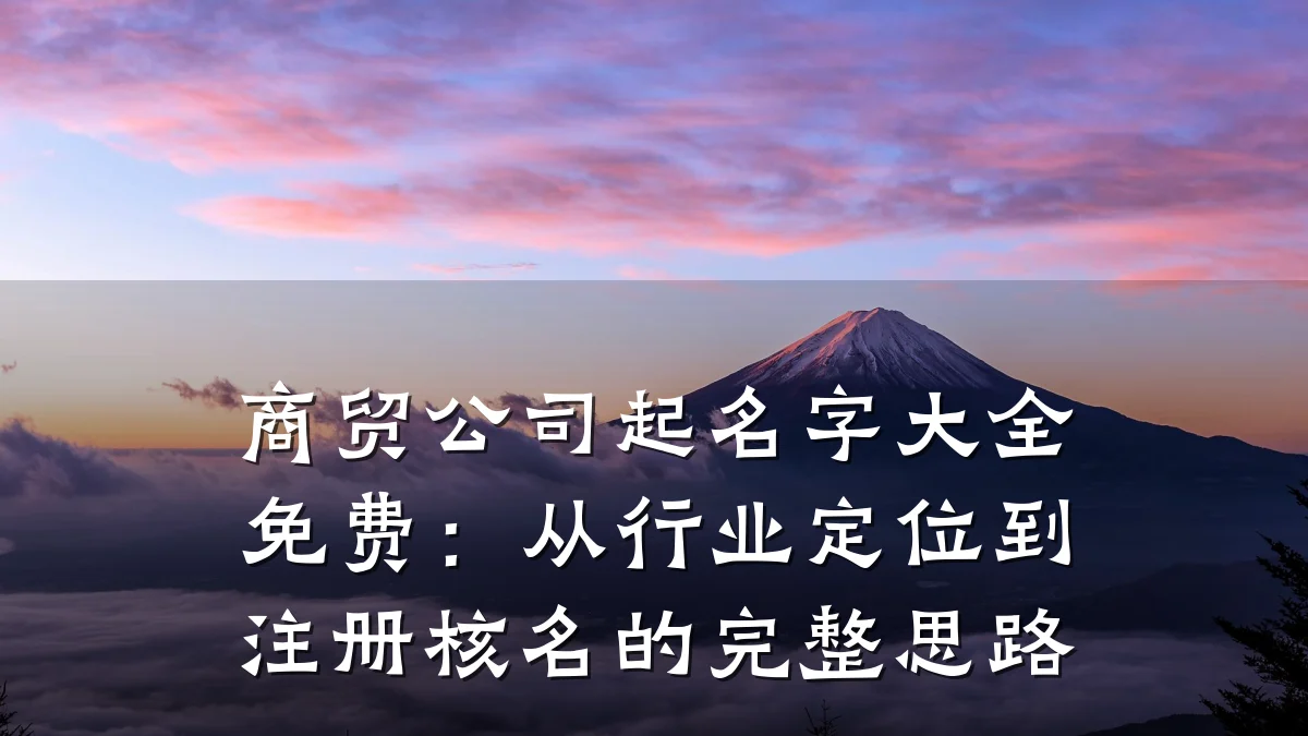 商贸公司起名字大全免费:从行业定位到注册核名的完整思路
