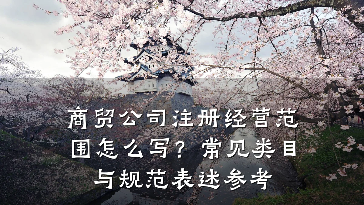 商贸公司注册经营范围怎么写？常见类目与规范表述参考