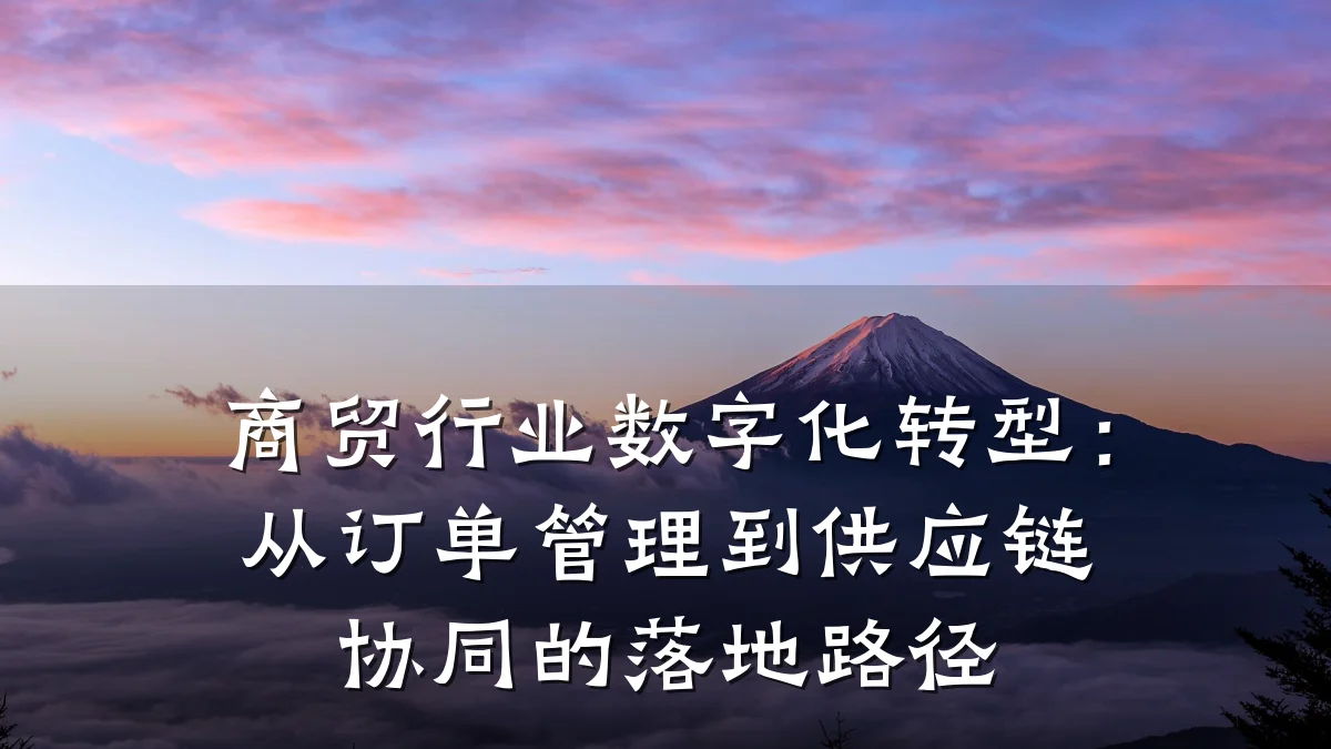 商贸行业数字化转型:从订单管理到供应链协同的落地路径