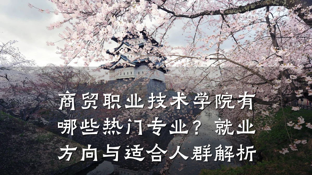 商贸职业技术学院有哪些热门专业?就业方向与适合人群解析