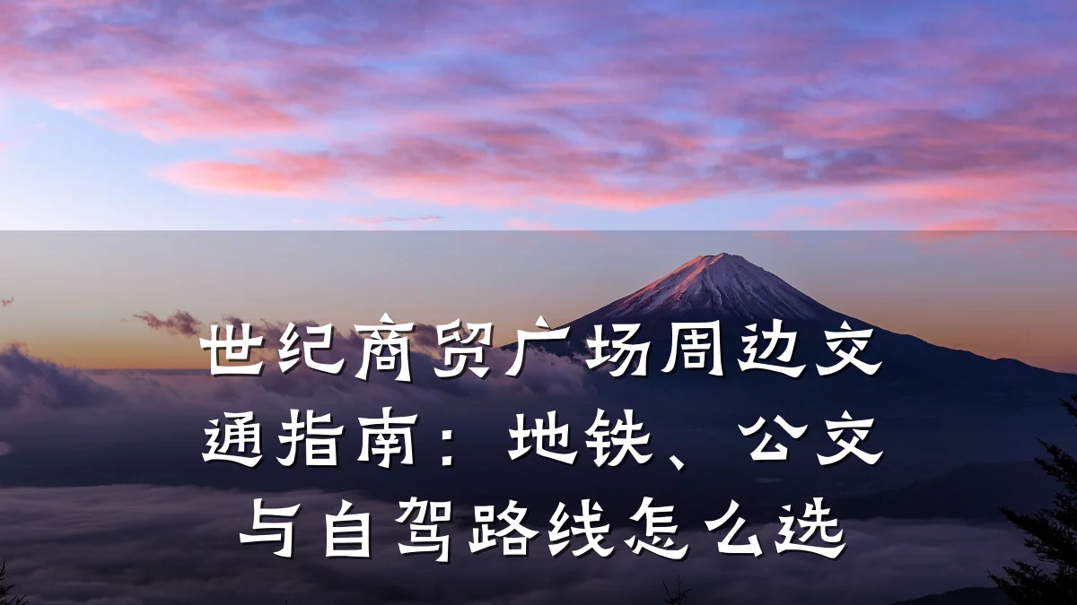 世纪商贸广场周边交通指南:地铁、公交与自驾路线怎么选