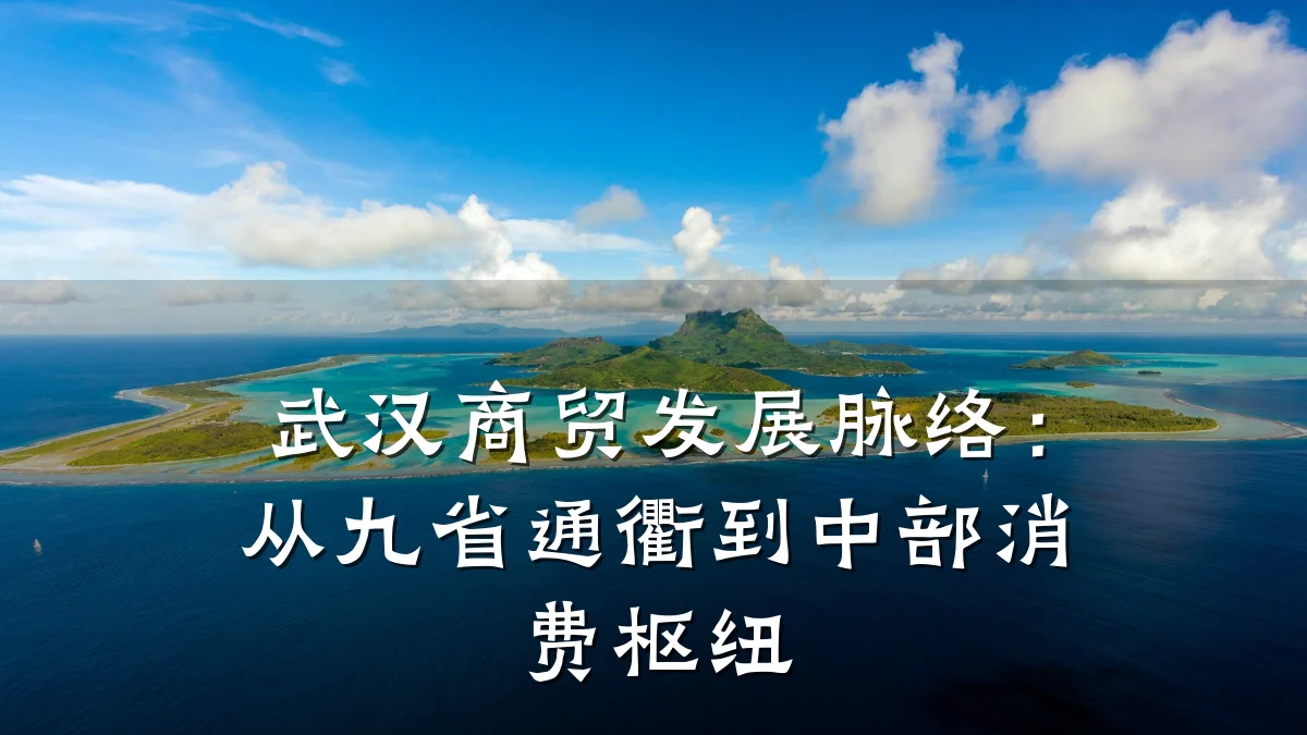 武汉商贸发展脉络:从九省通衢到中部消费枢纽