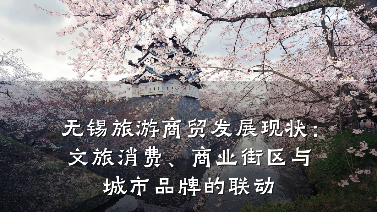 无锡旅游商贸发展现状:文旅消费、商业街区与城市品牌的联动