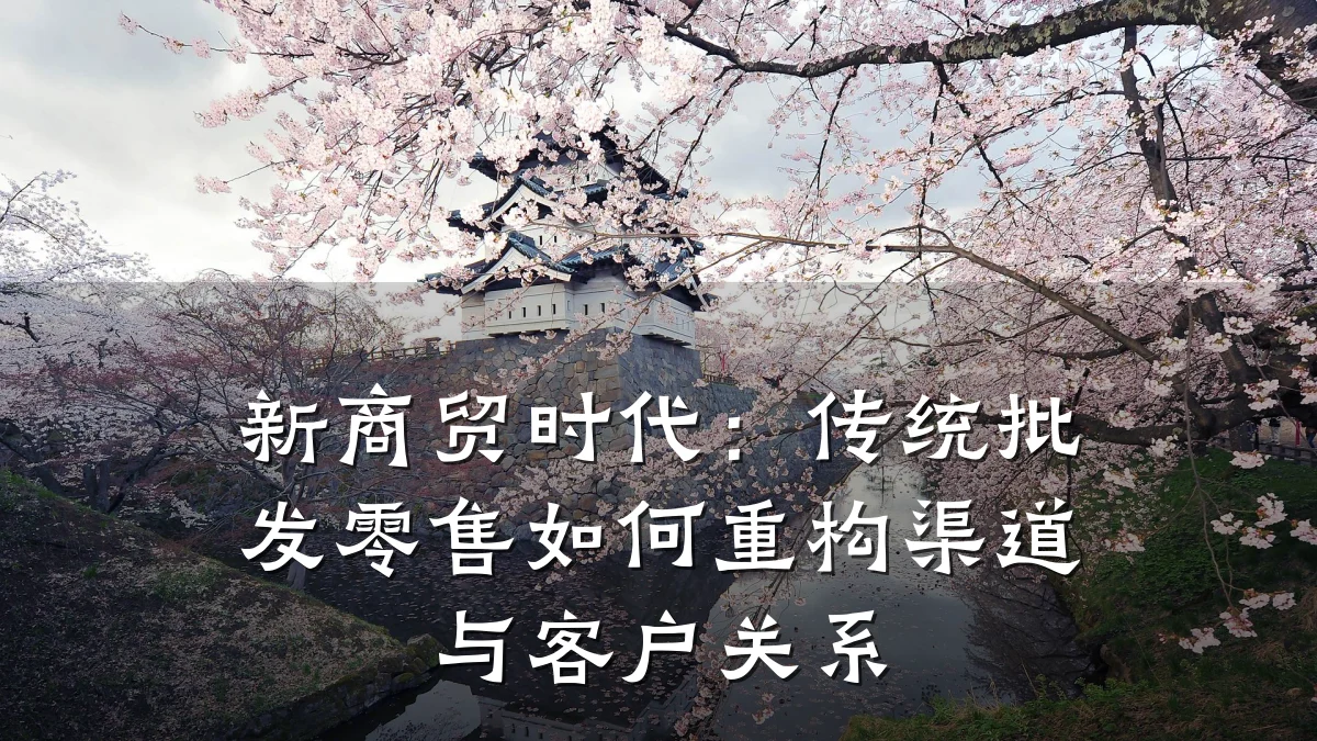 新商贸时代：传统批发零售如何重构渠道与客户关系