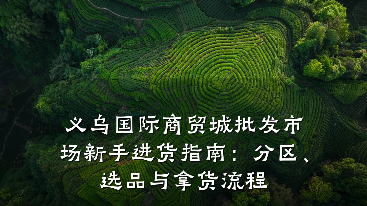 义乌国际商贸城批发市场新手进货指南：分区、选品与拿货流程