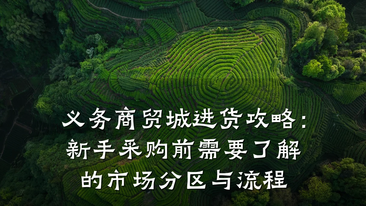 义务商贸城进货攻略：新手采购前需要了解的市场分区与流程