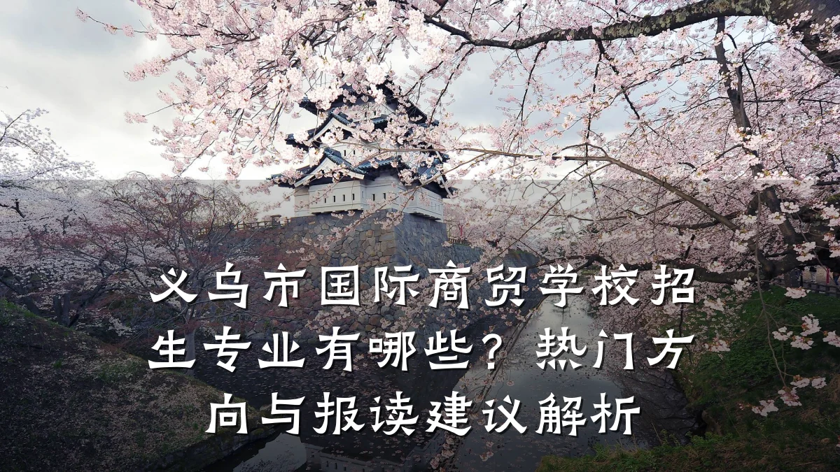 义乌市国际商贸学校招生专业有哪些?热门方向与报读建议解析