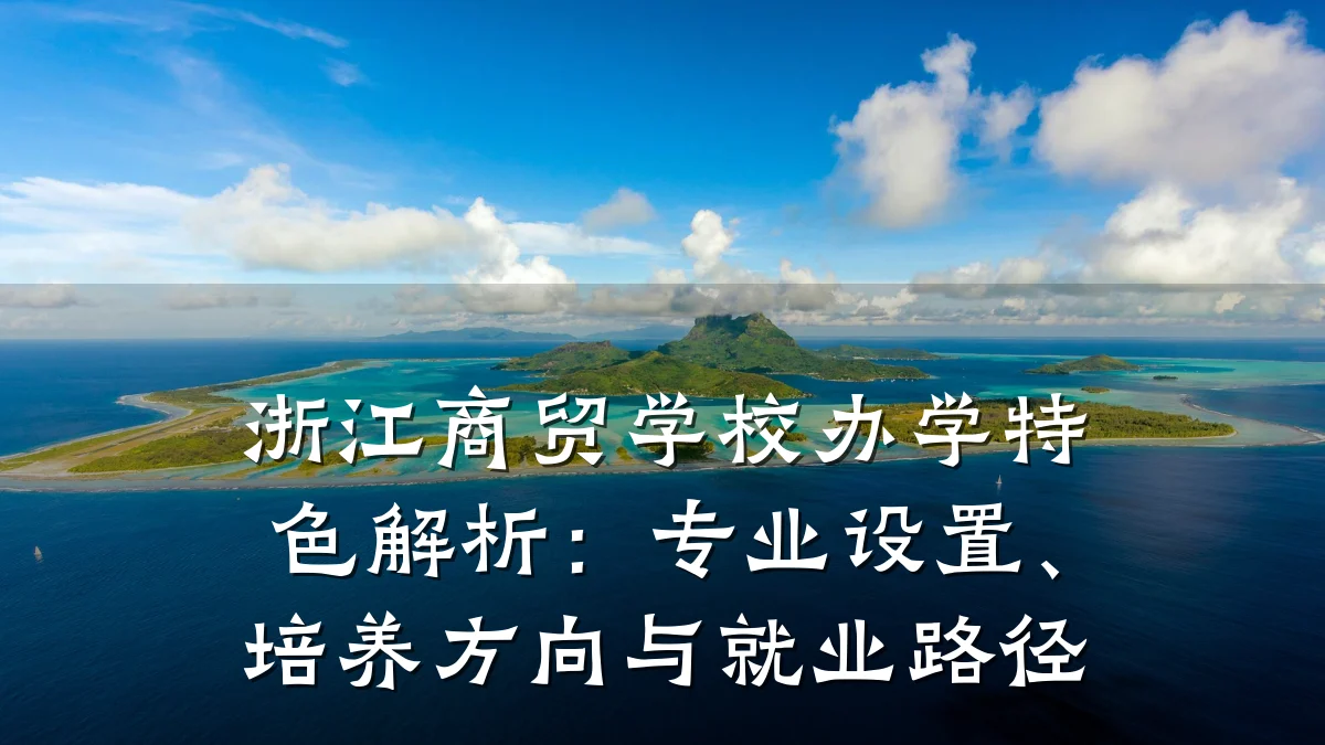 浙江商贸学校办学特色解析:专业设置、培养方向与就业路径