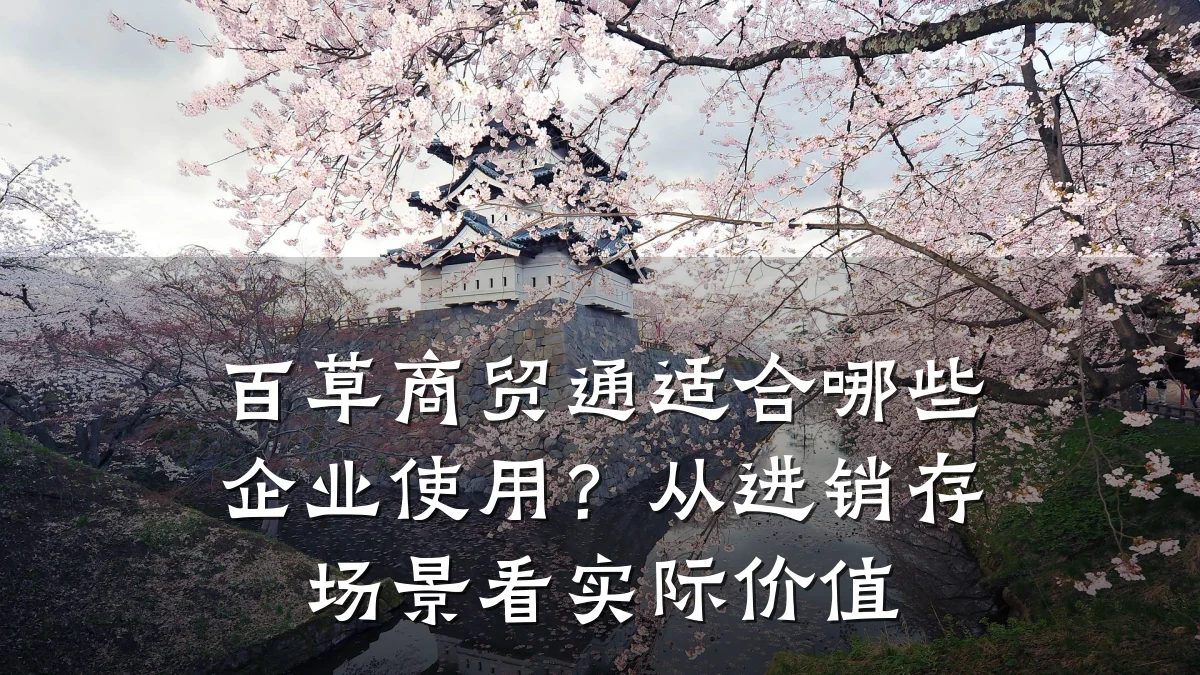 百草商贸通适合哪些企业使用?从进销存场景看实际价值