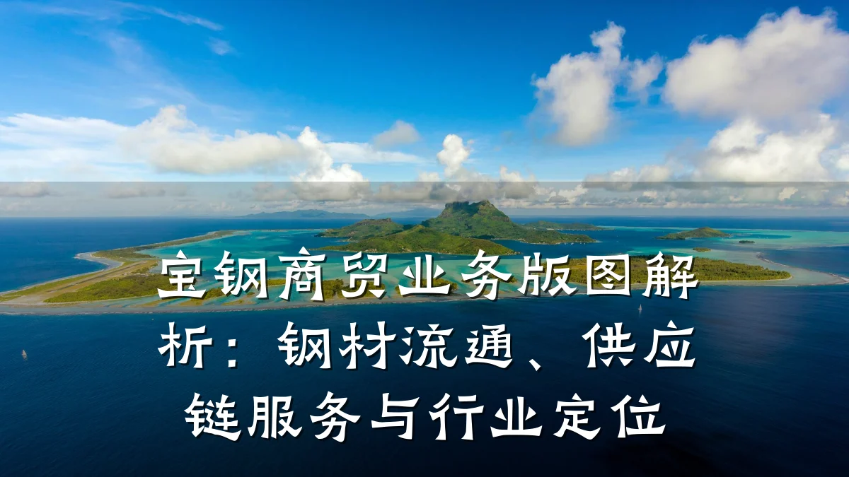 宝钢商贸业务版图解析：钢材流通、供应链服务与行业定位