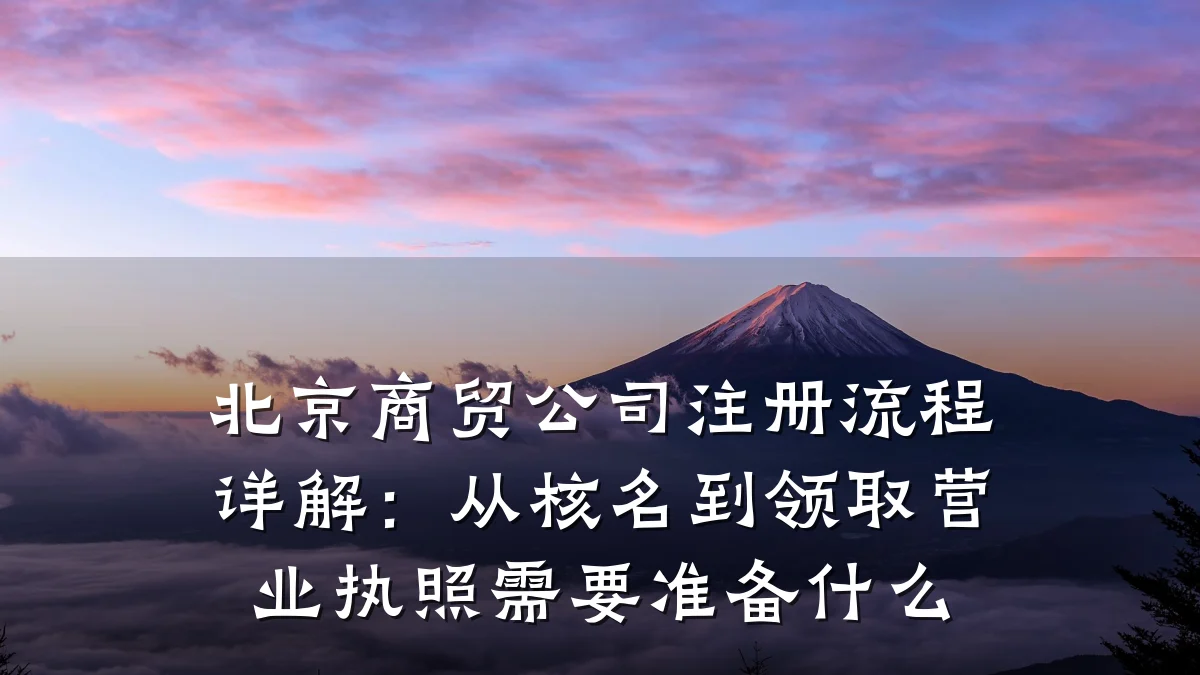 北京商贸公司注册流程详解:从核名到领取营业执照需要准备什么