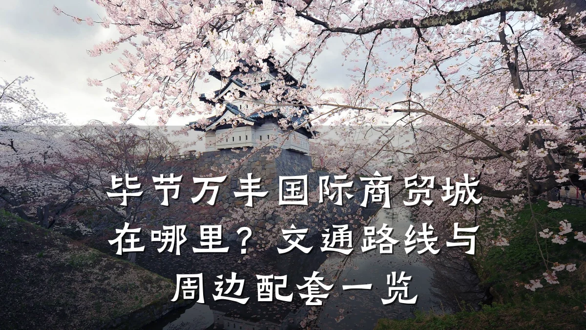 毕节万丰国际商贸城在哪里?交通路线与周边配套一览