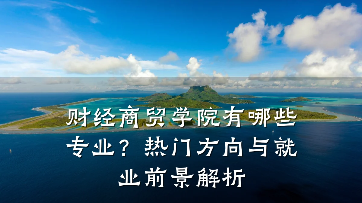 财经商贸学院有哪些专业?热门方向与就业前景解析