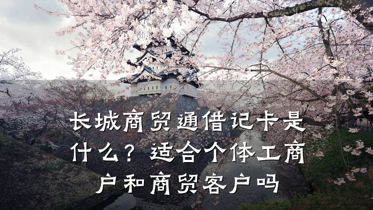 长城商贸通借记卡是什么?适合个体工商户和商贸客户吗