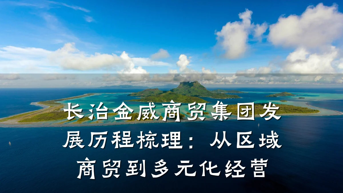 长治金威商贸集团发展历程梳理：从区域商贸到多元化经营