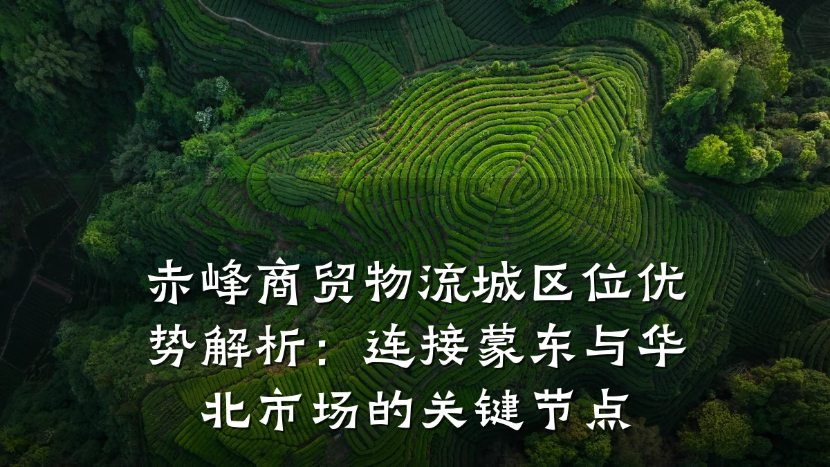赤峰商贸物流城区位优势解析:连接蒙东与华北市场的关键节点