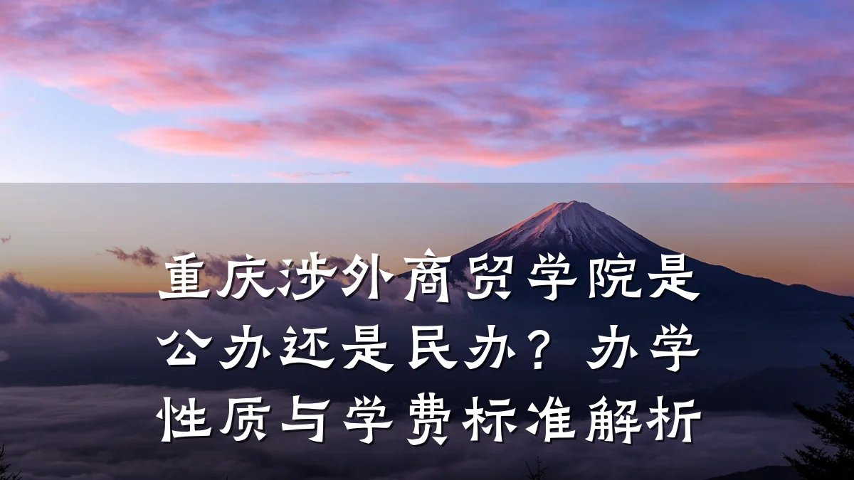 重庆涉外商贸学院是公办还是民办?办学性质与学费标准解析