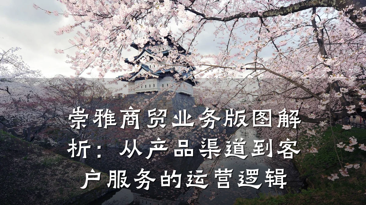 崇雅商贸业务版图解析:从产品渠道到客户服务的运营逻辑