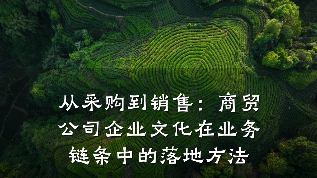 从采购到销售:商贸公司企业文化在业务链条中的落地方法