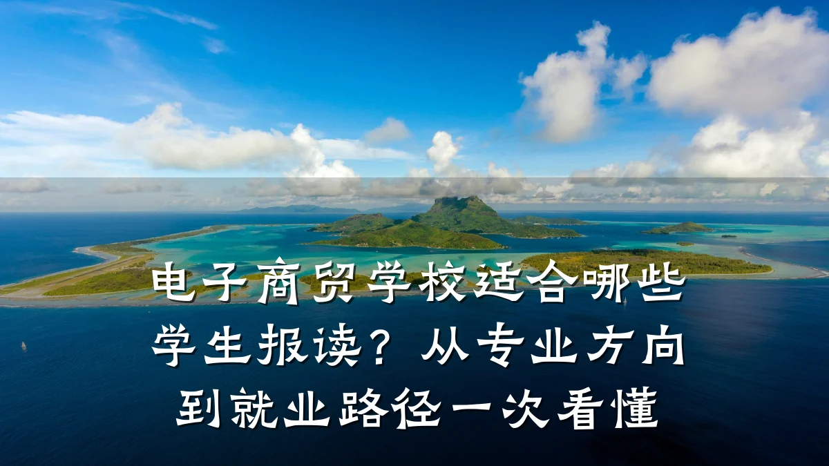 电子商贸学校适合哪些学生报读？从专业方向到就业路径一次看懂
