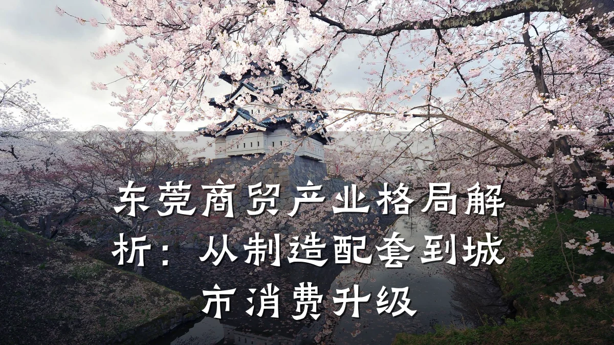 东莞商贸产业格局解析:从制造配套到城市消费升级