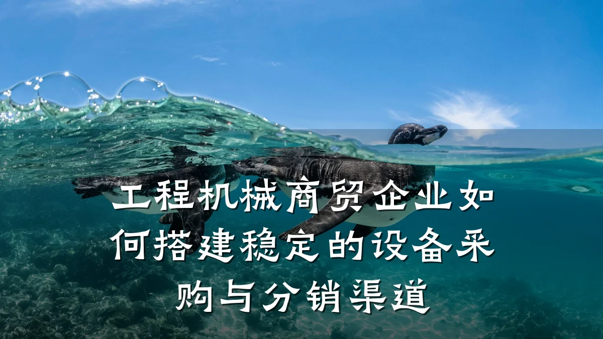 工程机械商贸企业如何搭建稳定的设备采购与分销渠道