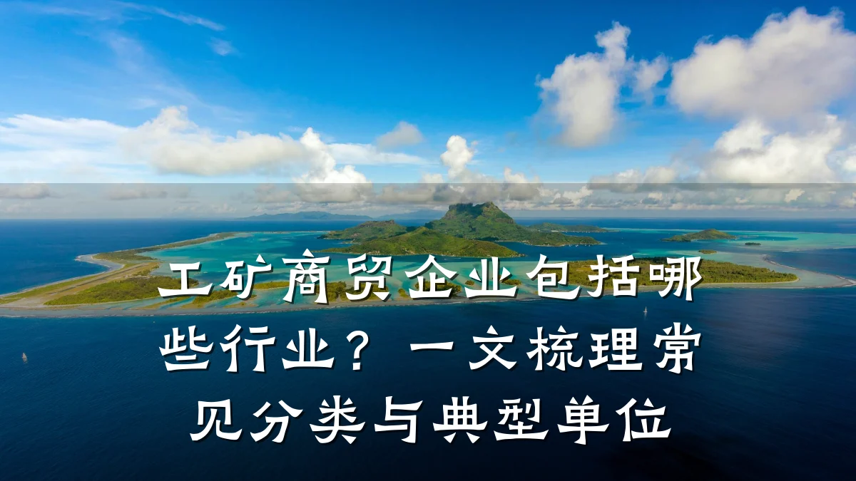 工矿商贸企业包括哪些行业？一文梳理常见分类与典型单位