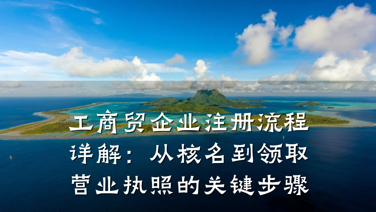 工商贸企业注册流程详解：从核名到领取营业执照的关键步骤