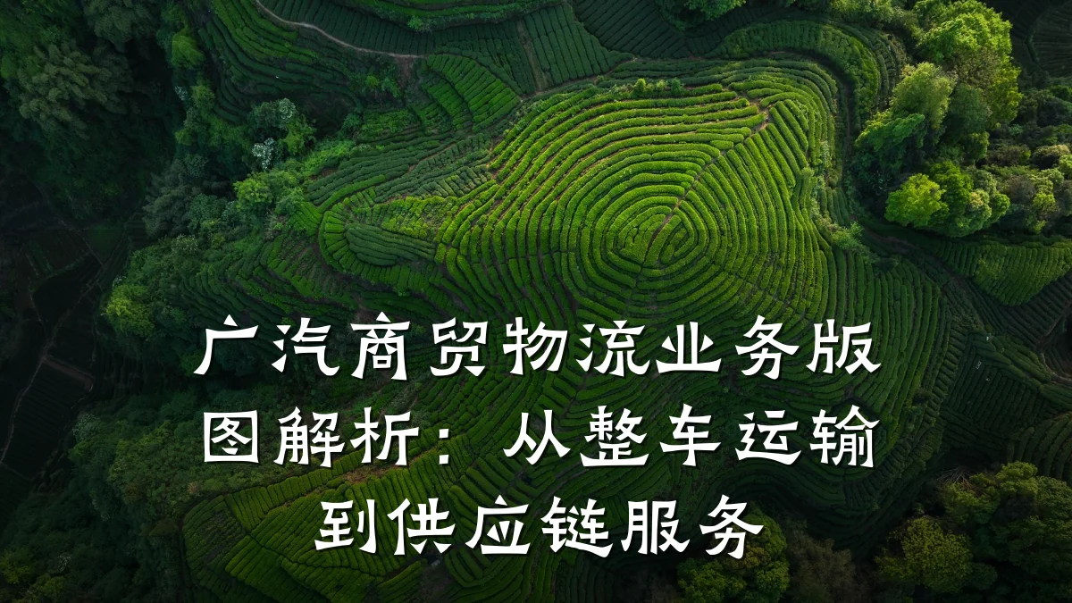 广汽商贸物流业务版图解析:从整车运输到供应链服务