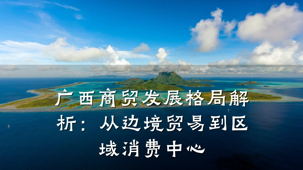 广西商贸发展格局解析:从边境贸易到区域消费中心