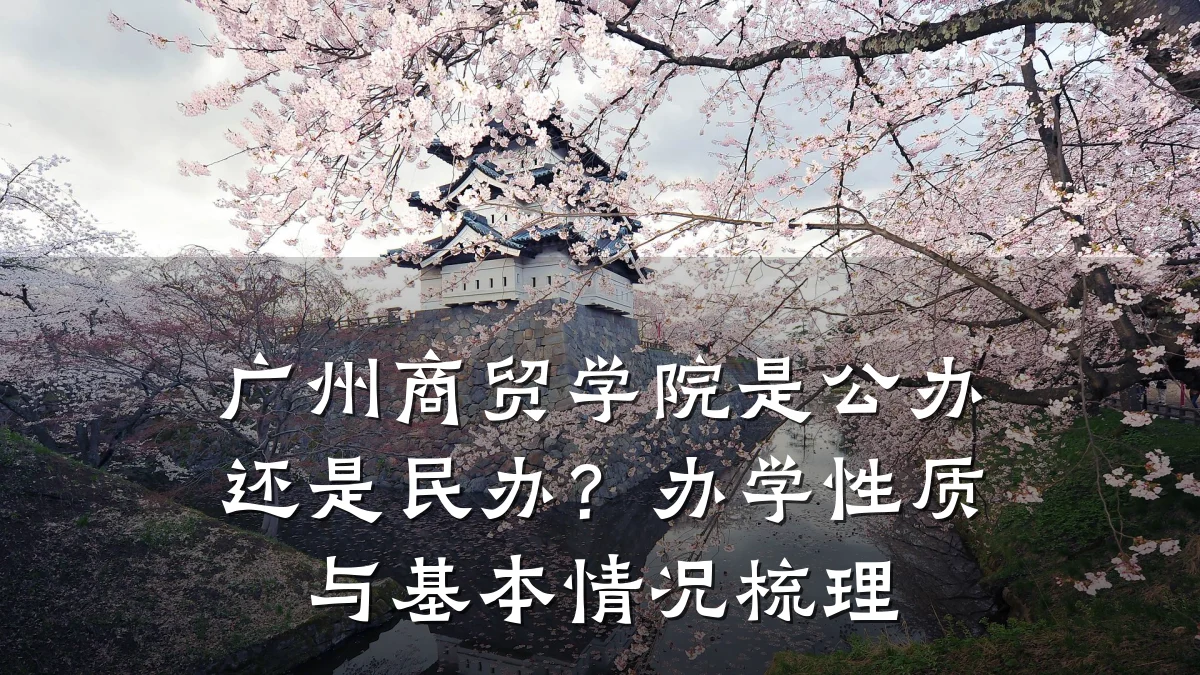 广州商贸学院是公办还是民办？办学性质与基本情况梳理