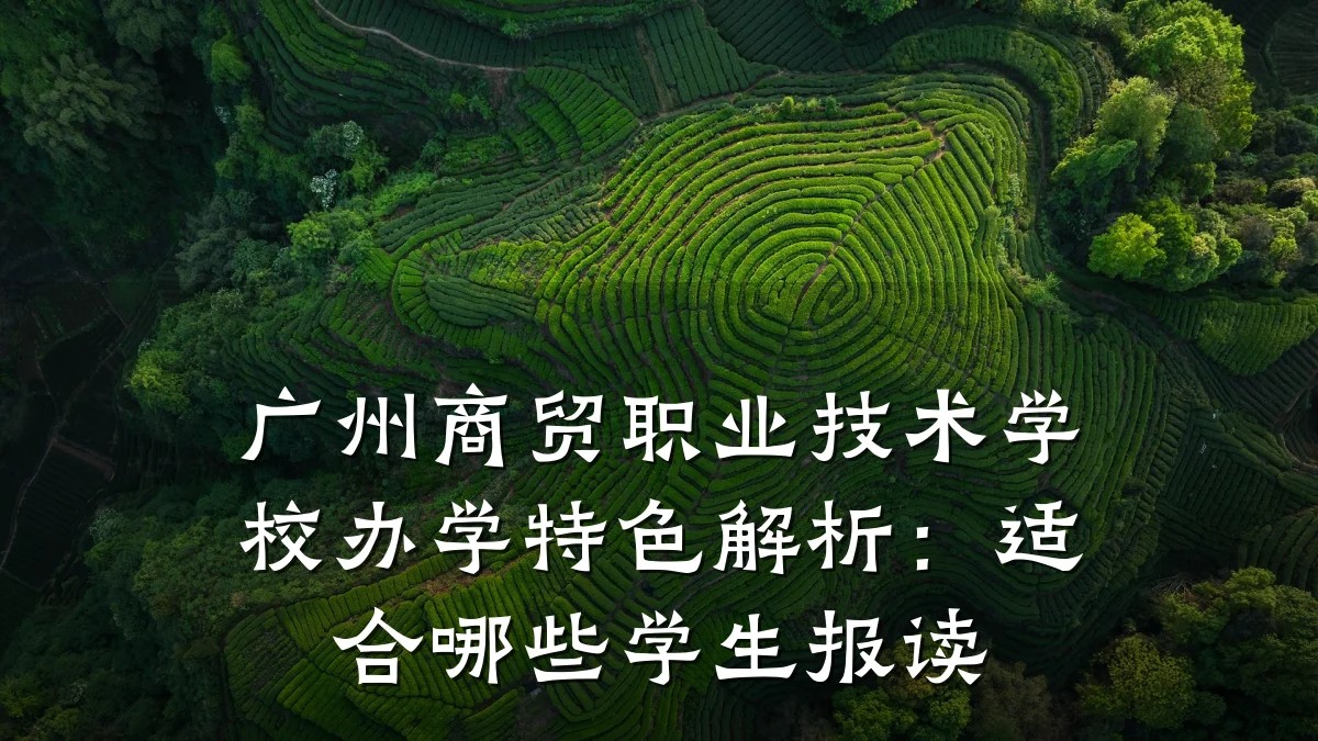 广州商贸职业技术学校办学特色解析:适合哪些学生报读